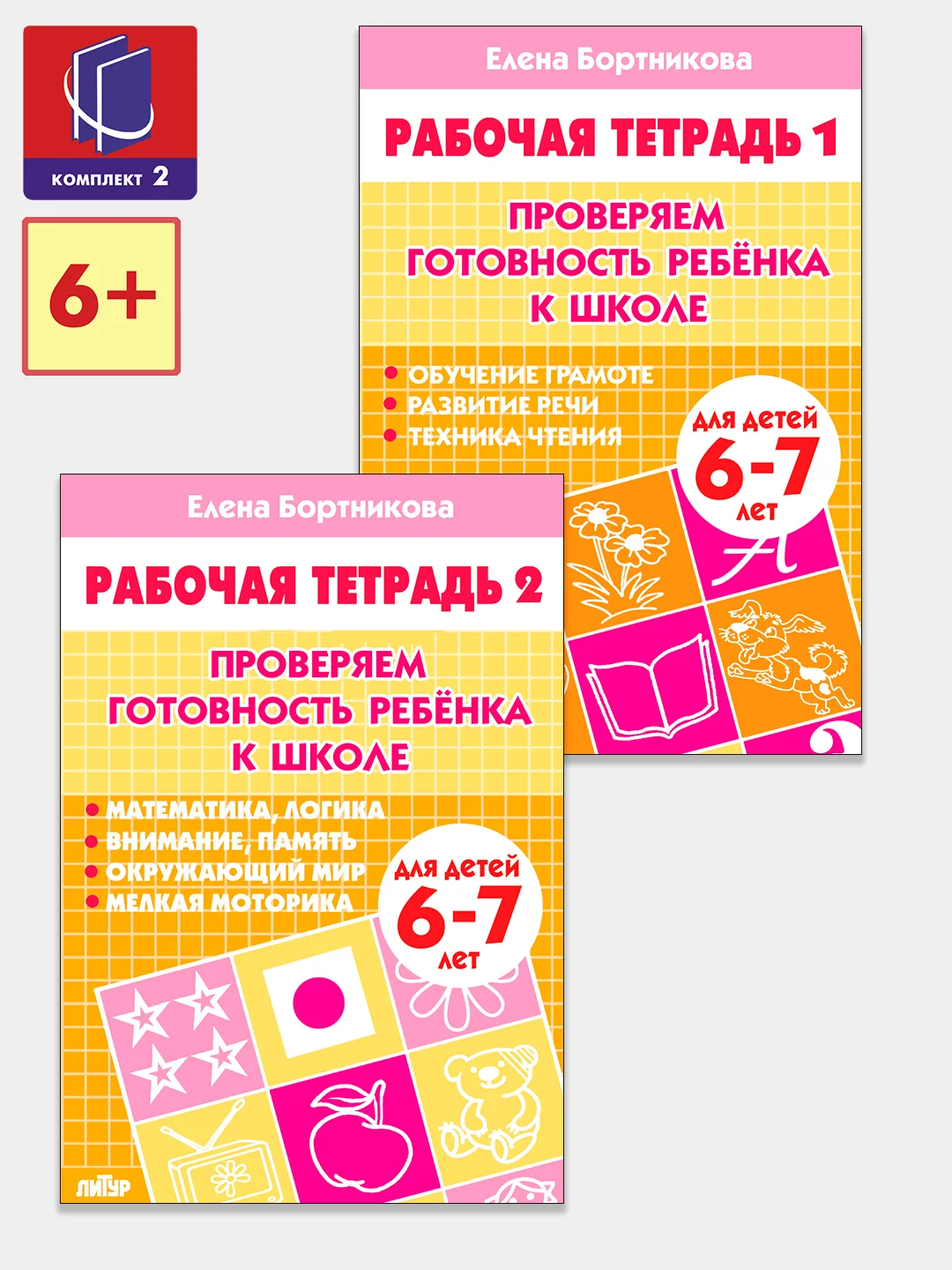 "Проверяем готовность ребенка к школе", части 1 и 2, детям 6-7 лет, комплект 2 рабочие тетради