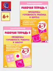 "Проверяем готовность ребенка к школе", части 1 и 2, детям 6-7 лет, комплект 2 рабочие тетради
