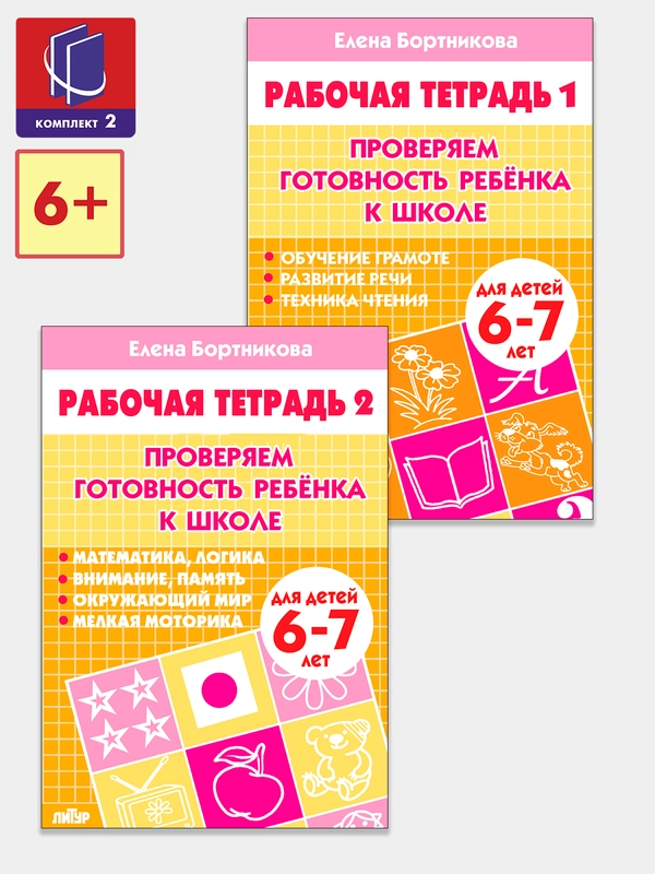 "Проверяем готовность ребенка к школе", части 1 и 2, детям 6-7 лет, комплект 2 рабочие тетради