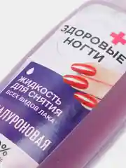 Жидкость для снятия всех видов лака «Гиалуроновая» серии «Здоровые ногти», 110мл пластик