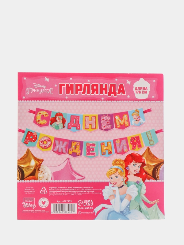 Гирлянда на ленте "C Днем Рождения", Принцессы