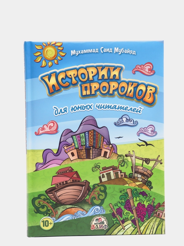 ЧИТАЙ-УММА / Детская книга "Истории пророков для юных читателей"