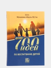 ЧИТАЙ-УММА / 700 идей по воспитанию детей