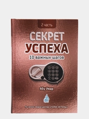 ЧИТАЙ-УММА / Книга "Секрет успеха, часть 2. 10 важных шагов"