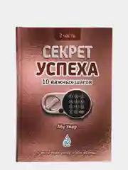 ЧИТАЙ-УММА / Книга "Секрет успеха, часть 2. 10 важных шагов"