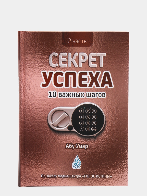 ЧИТАЙ-УММА / Книга "Секрет успеха, часть 2. 10 важных шагов"