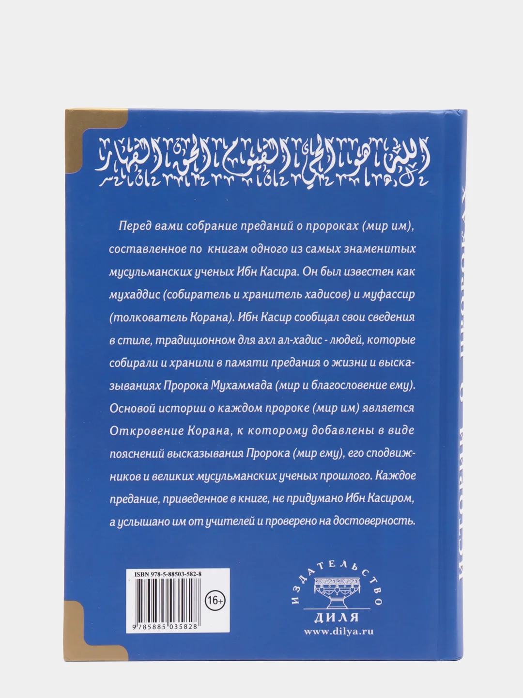 ЧИТАЙ-УММА / Книга "Истории о пророках от Адама до Мухаммада со слов Ибн Касира"