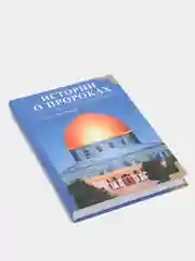 ЧИТАЙ-УММА / Книга "Истории о пророках от Адама до Мухаммада со слов Ибн Касира"