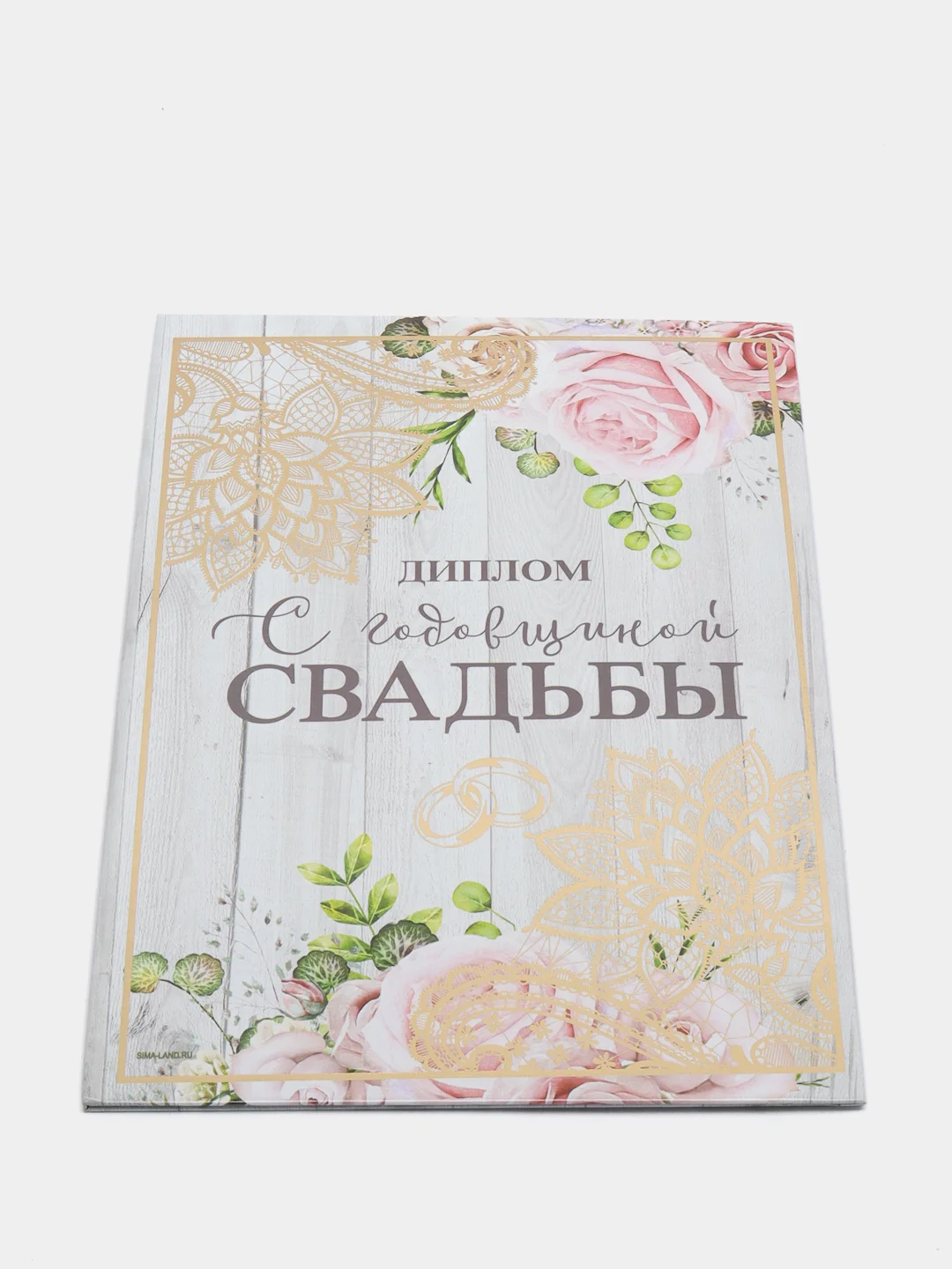 Диплом "С годовщиной свадьбы"