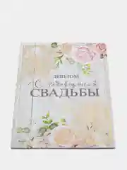 Диплом "С годовщиной свадьбы"