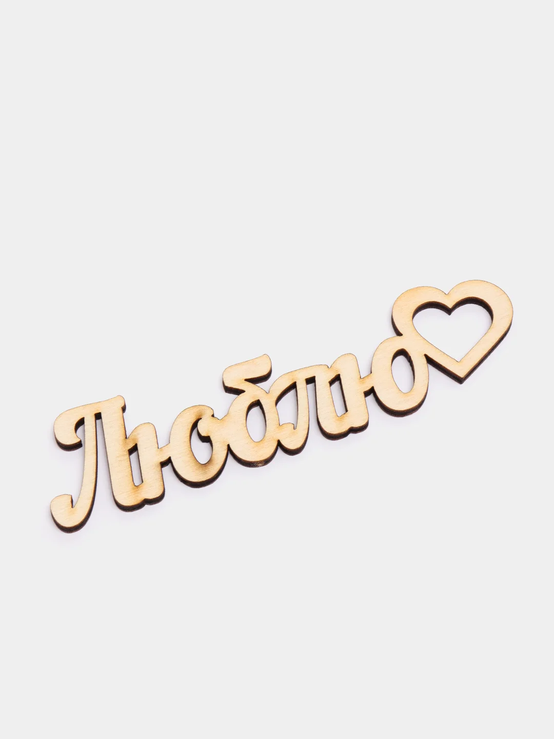 Топпер "Люблю"