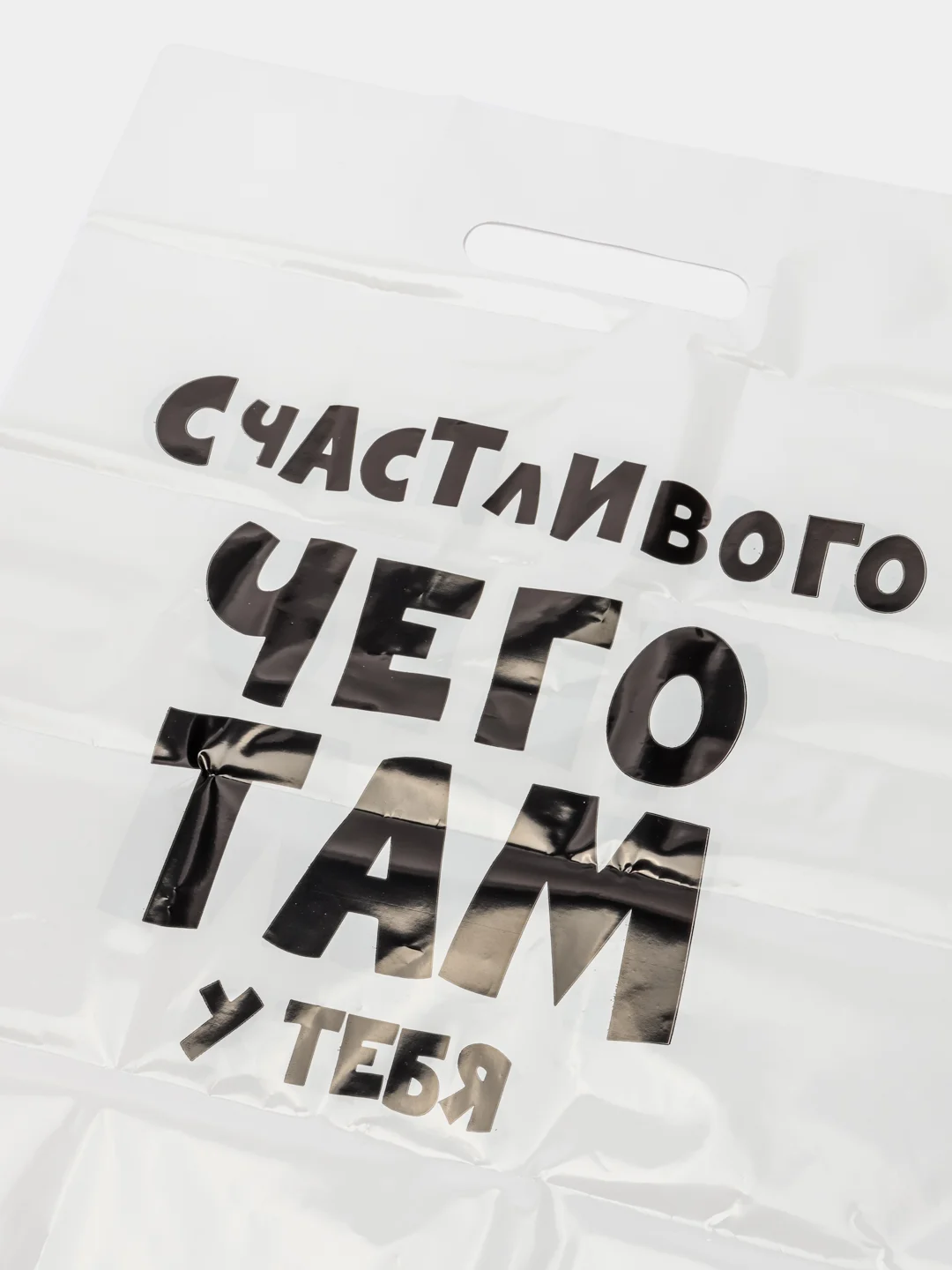 ПАКЕТ С ПРИКОЛАМИ 31*40 СМ / ПАКЕТ  ПОДАРОЧНЫЙ / ПАКЕТ С ПРИНТОМ / ПАКЕТ С ПРИКОЛОМ