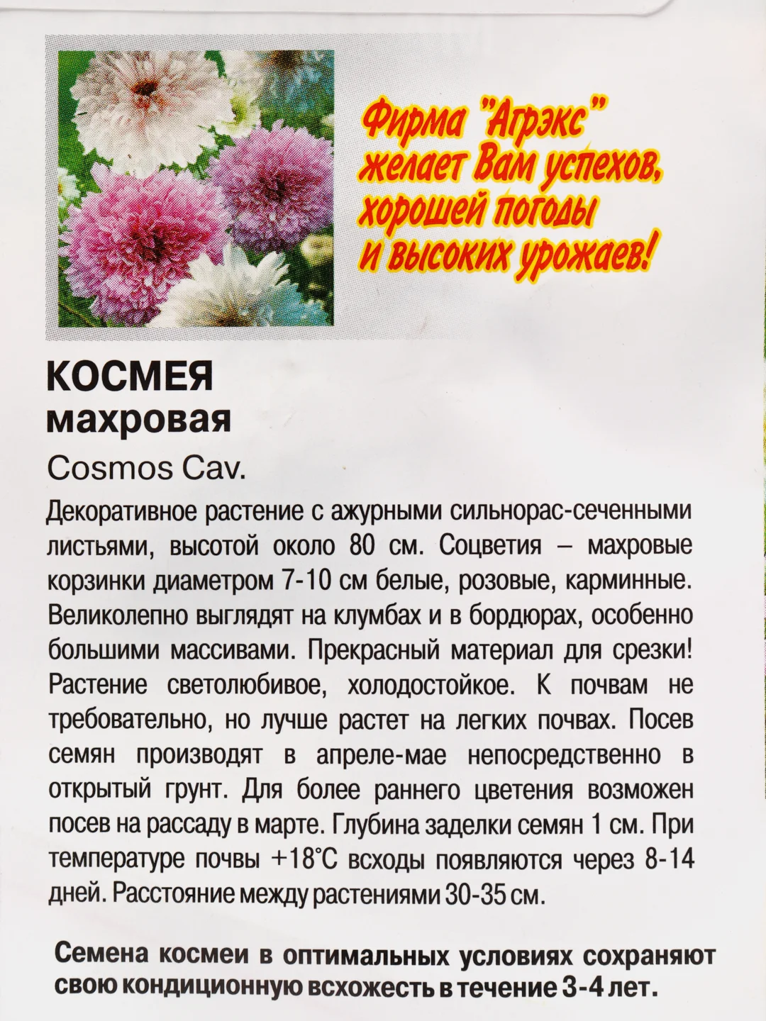 Семена цветов "Космея махровая", О, 0,3 г