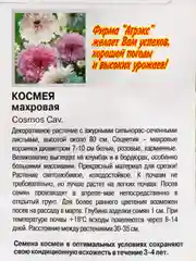 Семена цветов "Космея махровая", О, 0,3 г
