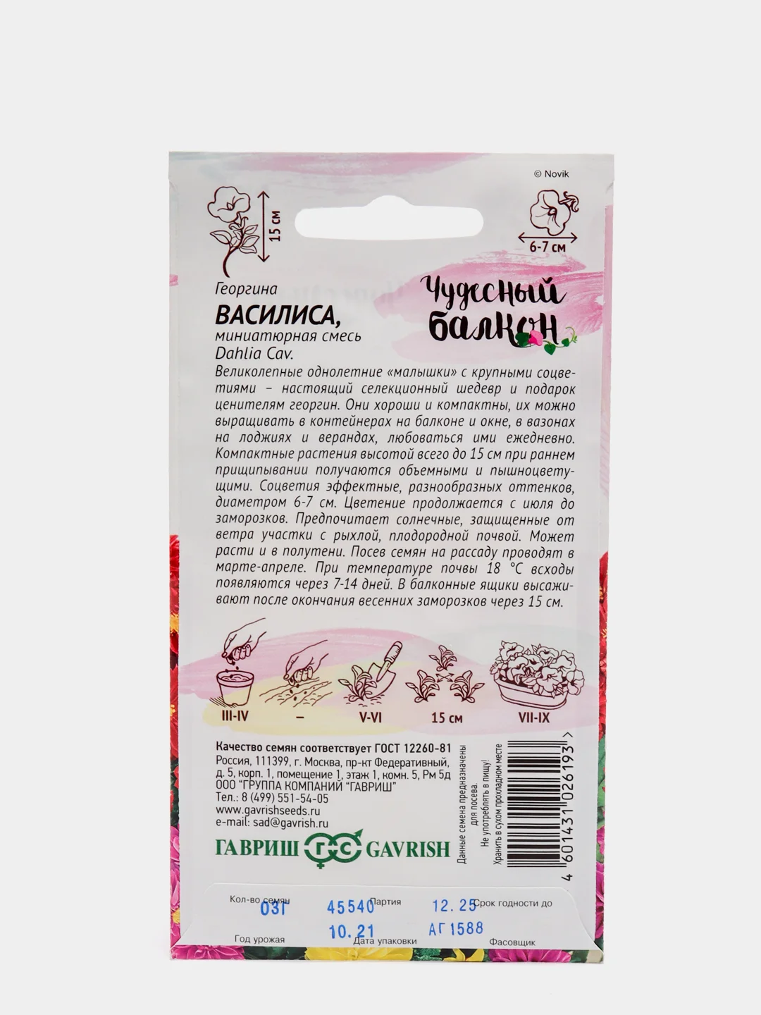 Семена цветов Георгина "Василиса", 0,3 г