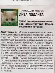 Семена "Трава для кошек" ЛИЗА-ПОДЛИЗА, 5 г