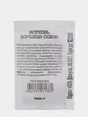 Семена Морковь "Королева Осени", 1 г