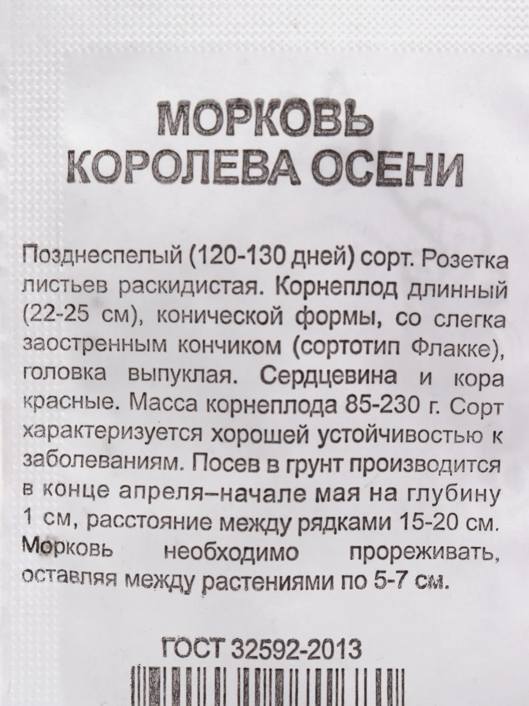 Семена Морковь "Королева Осени", 1 г
