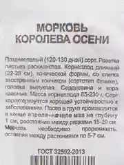 Семена Морковь "Королева Осени", 1 г