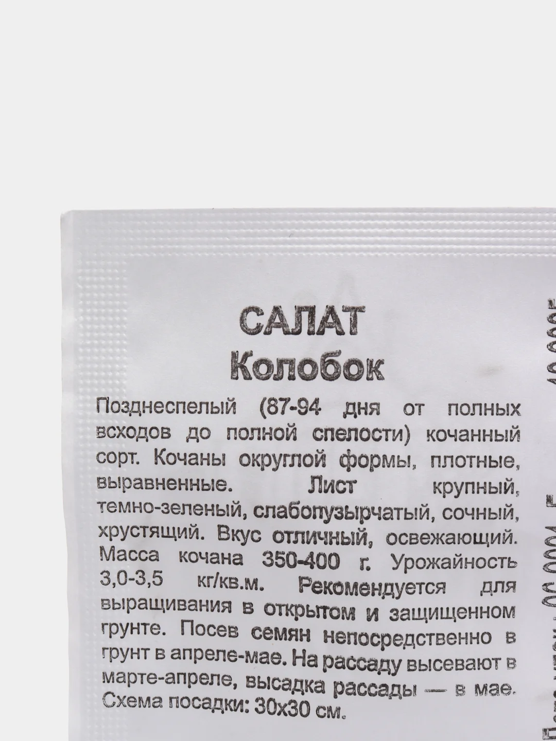 Семена Салат "Колобок", кочанный, хрустящий, зеленый б/п, 0,5 г