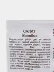 Семена Салат "Колобок", кочанный, хрустящий, зеленый б/п, 0,5 г