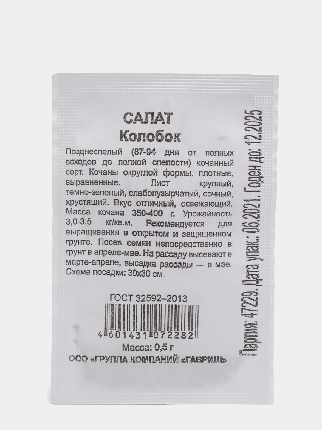 Семена Салат "Колобок", кочанный, хрустящий, зеленый б/п, 0,5 г