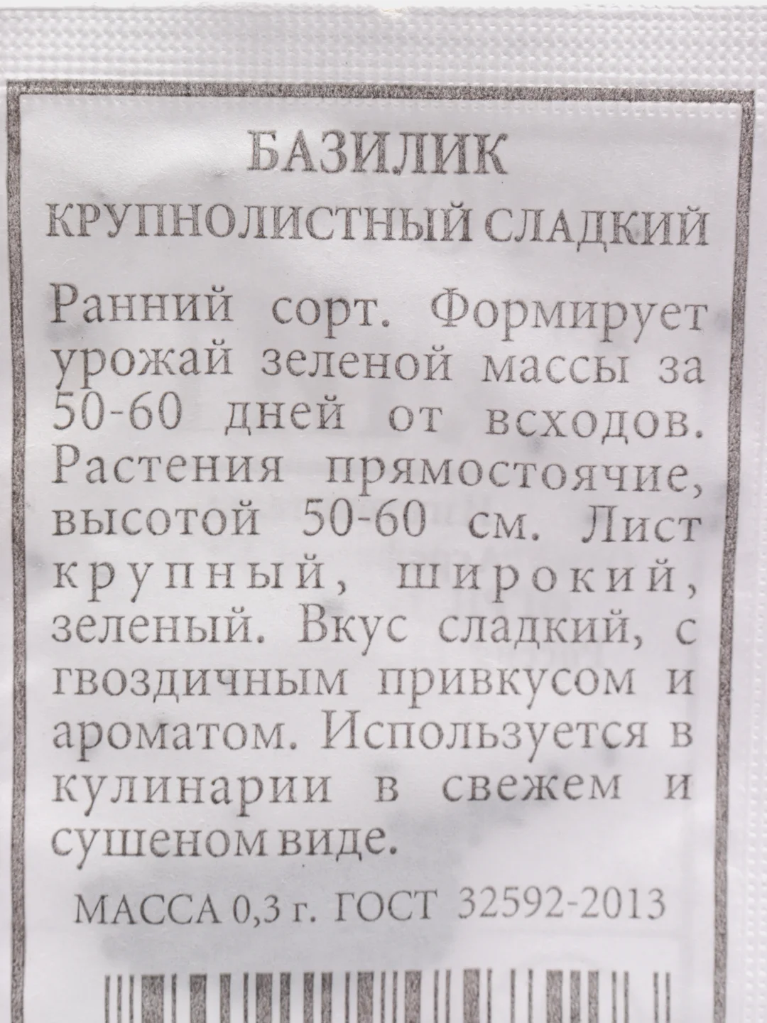 Семена Базилик Крупнолистный, сладкий, б/п, 0,3 г