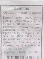 Семена Базилик Крупнолистный, сладкий, б/п, 0,3 г