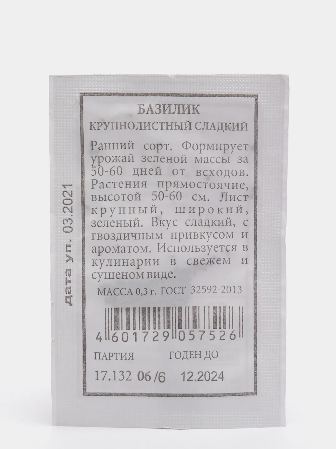 Семена Базилик Крупнолистный, сладкий, б/п, 0,3 г