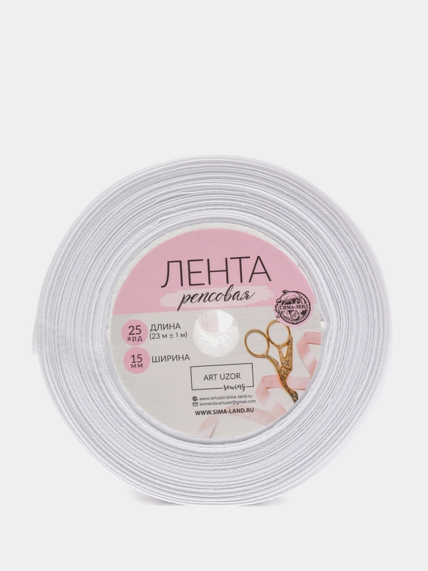 Лента репсовая, 15 мм, 23 +- 1 м, цвет белый №01
