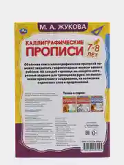 Каллиграфические прописи "Развиваем навыки письма 7-8 лет" М.А. Жукова (У430831)