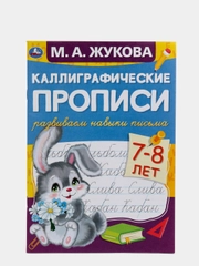 Каллиграфические прописи "Развиваем навыки письма 7-8 лет" М.А. Жукова (У430831)