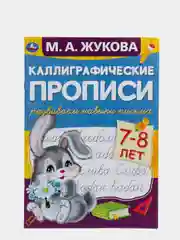 Каллиграфические прописи "Развиваем навыки письма 7-8 лет" М.А. Жукова (У430831)