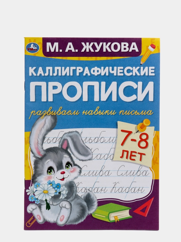 Каллиграфические прописи "Развиваем навыки письма 7-8 лет" М.А. Жукова (У430831)