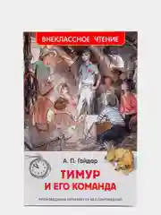 Тимур и его команда, Гайдар А. П (у156404)