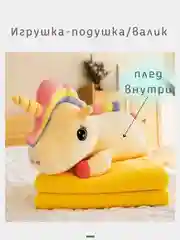 Желтый игрушка мягкая с пледом внутри