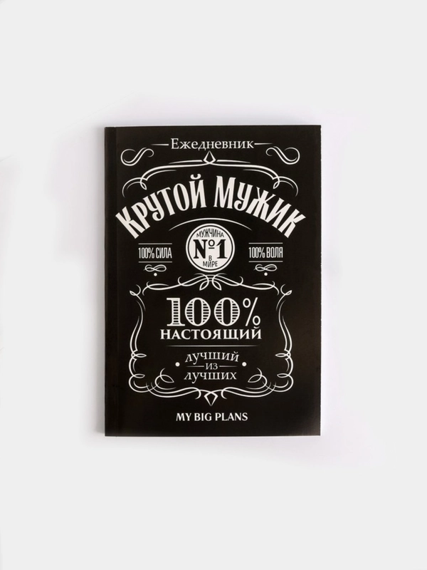 Ежедневник А5 "Крутой мужик", 80 страниц