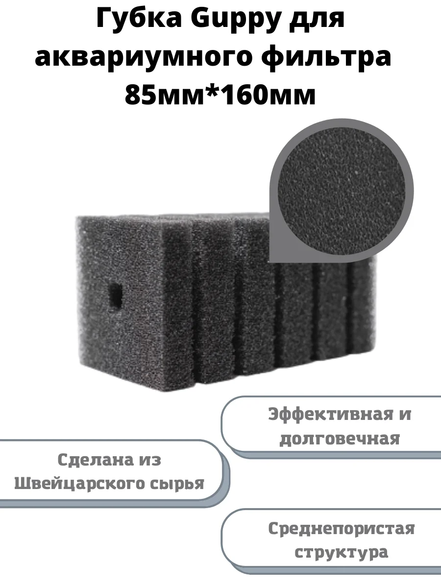 Сменная губка Guppy для фильтра квадратная, среднепористая, 85мм*160мм, губка для помп