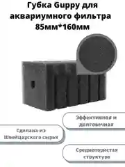 Сменная губка Guppy для фильтра квадратная, среднепористая, 85мм*160мм, губка для помп