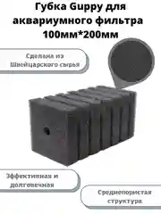 Сменная губка для аквариумного фильтра, Guppy квадратная, среднепористая, 100мм*200мм,