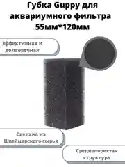 Губка для аквариумного фильтра, Guppy квадратная, среднепористая, 55мм*120мм