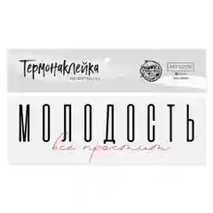 Термонаклейка для текстиля "Молодость", 18 х 6.5 см
