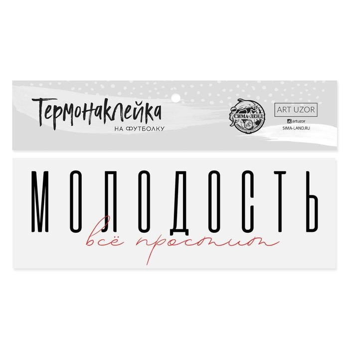 Термонаклейка для текстиля "Молодость", 18 х 6.5 см