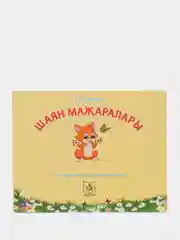 Шаян мажаралары Рабочая тетрадь