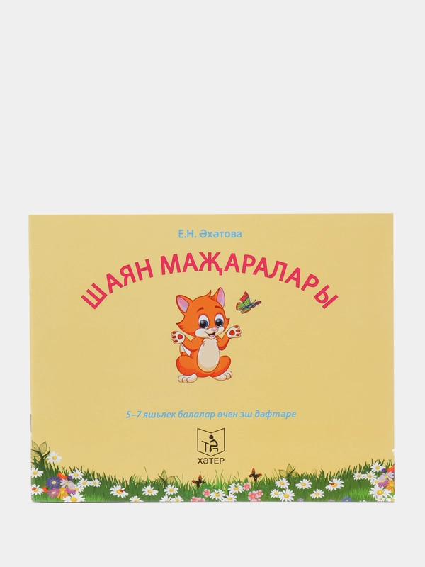 Шаян мажаралары Рабочая тетрадь