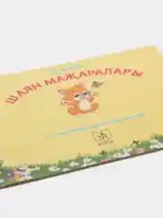 Шаян мажаралары Рабочая тетрадь