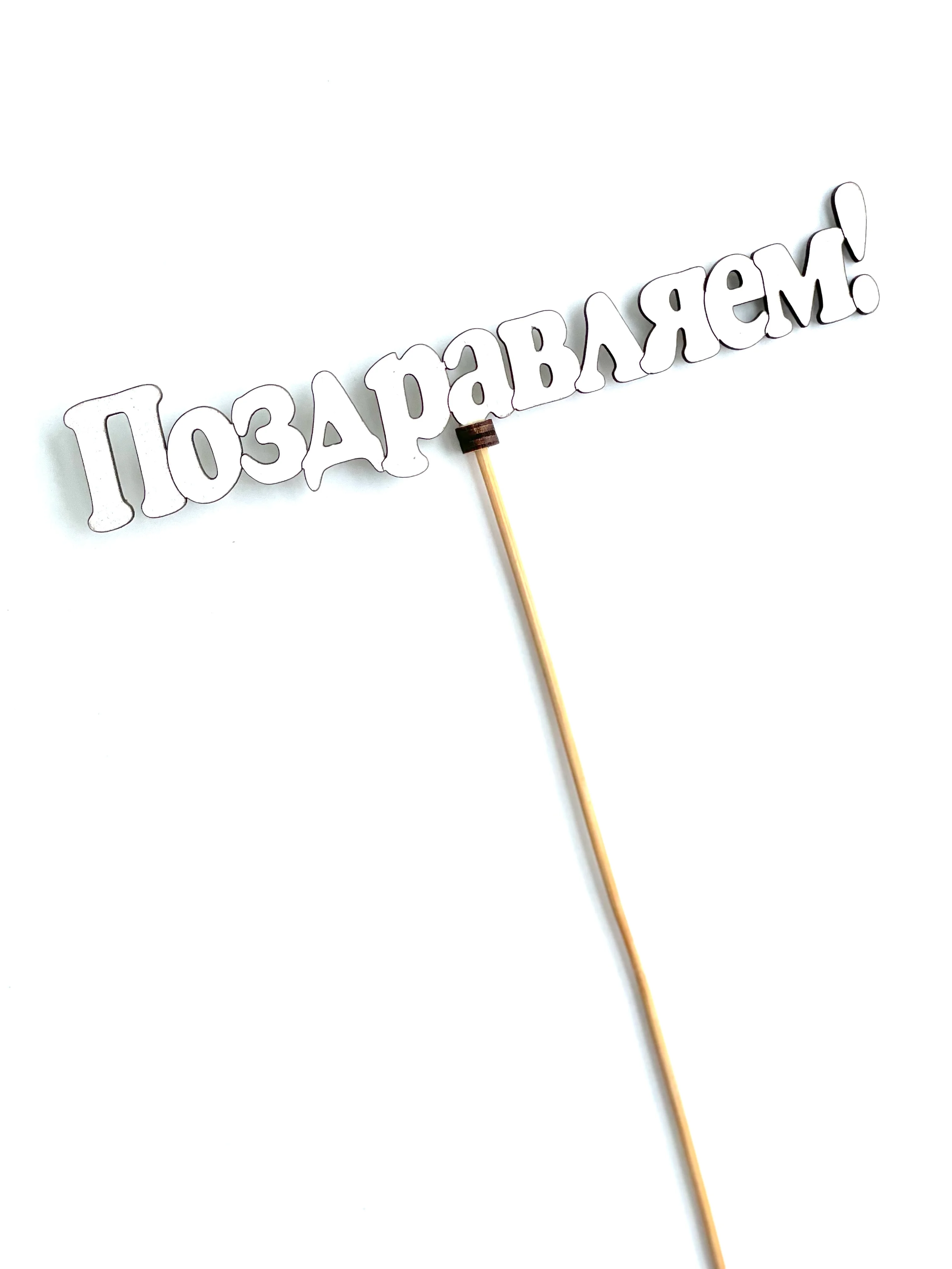Белый топпер "С юбилем", "Поздравляю", "С праздником"