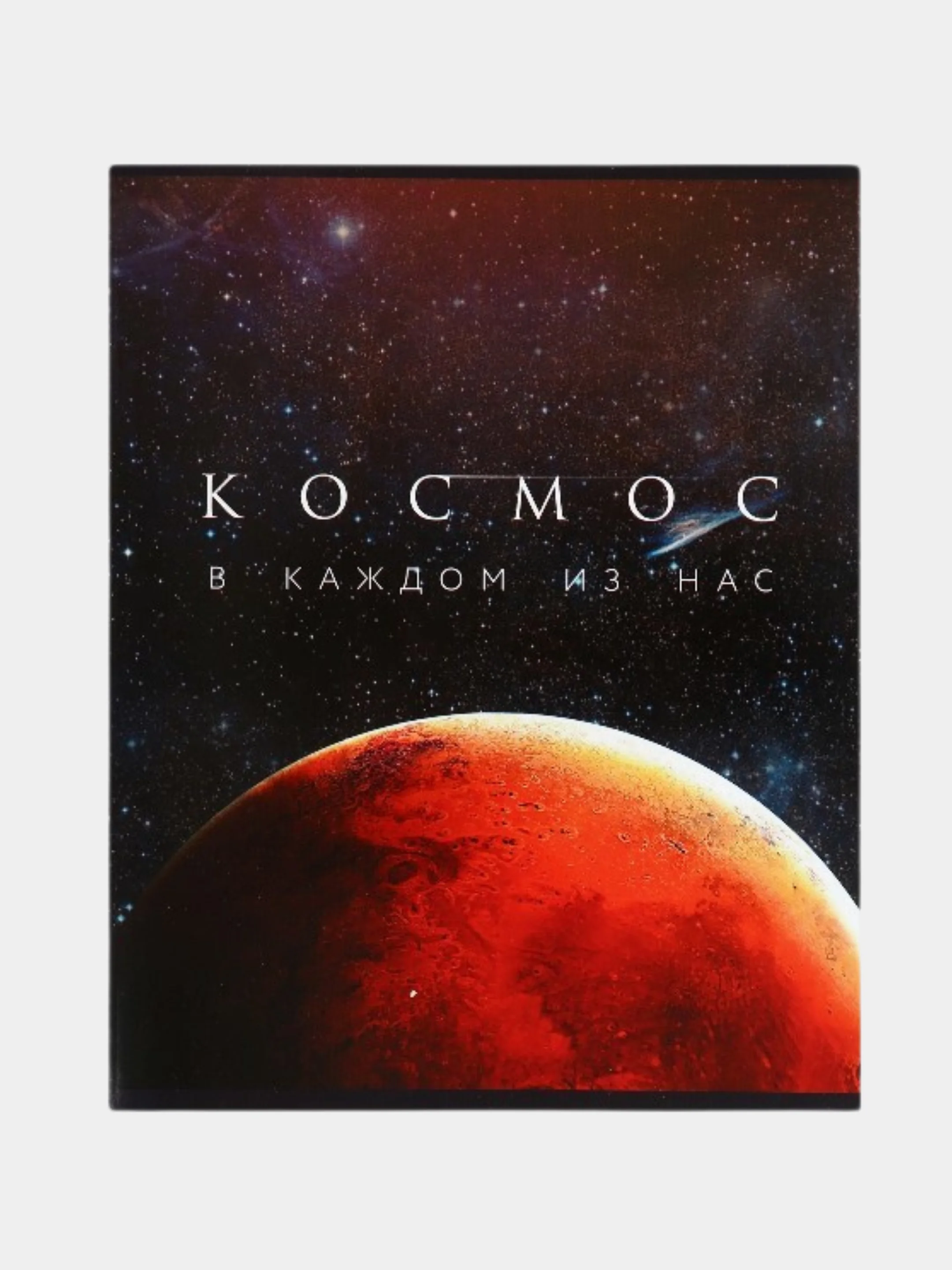 Черный тетрадь 48 листов в клетку "Космос"
