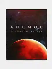 Черный тетрадь 48 листов в клетку "Космос"