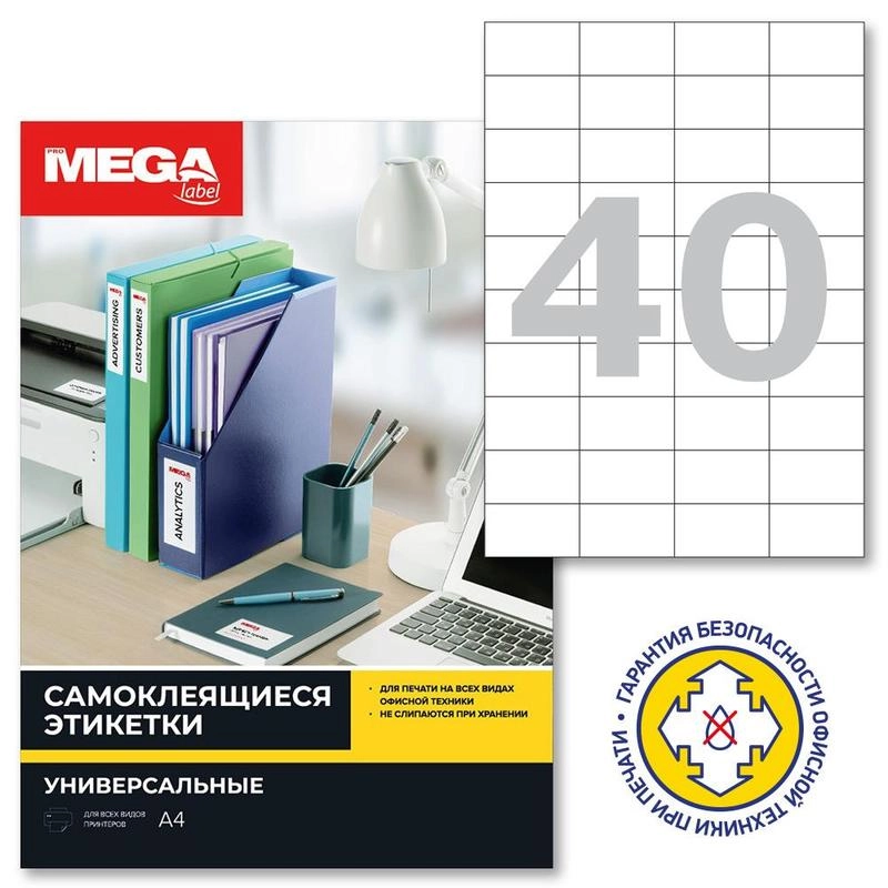 Этикетки самоклеящиеся  48.5х25.4 (40 шт на листе)